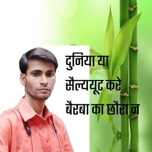 DUNIYA YO SALUTE KARE BAIRWA KA CHORA NE