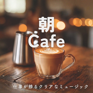 テラス席で景色を見ながら聴きたい朝カフェ音楽