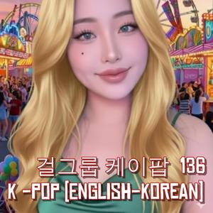 걸그룹 케이팝 Korean K-pop 136