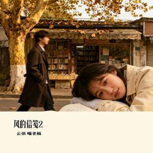 风的信笺2