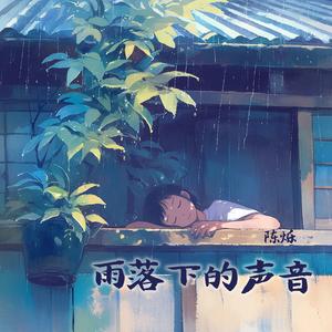 雨落下的声音 (梦幻版)