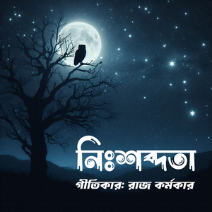 নিঃশব্দতা (A)