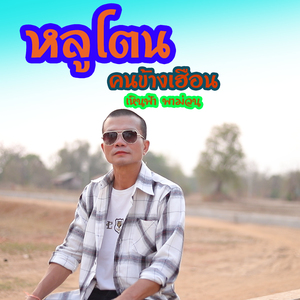 หลูโตนคนข้างเฮือน