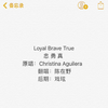 陈在野 - Loyal Brave True 忠勇真（翻自 Christina Aguilera）