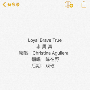 Loyal Brave True 忠勇真（翻自 Christina Aguilera）