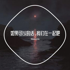 如果可以的话，我们在一起吧
