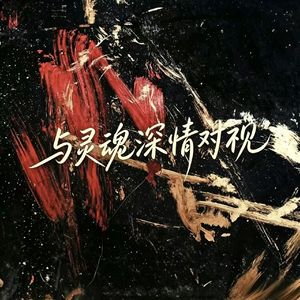 与灵魂深情对视