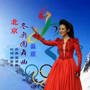 北京冬奥圆舞曲