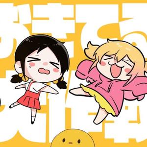 おきてる大作戦