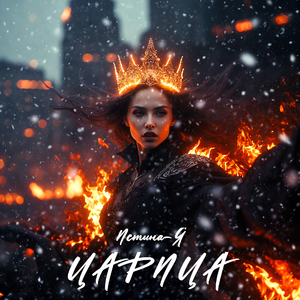 ЦАРИЦА