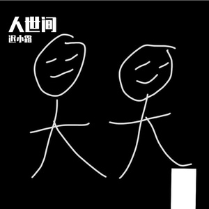 飞雪飘落人世间-整曲 伴奏