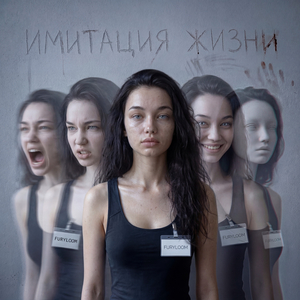 Имитация жизни