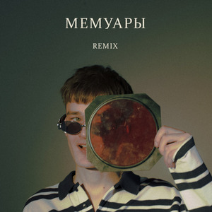 Мемуары (ZEROBOUNCE Remix)