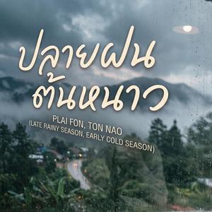 ปลายฝน ต้นหนาว