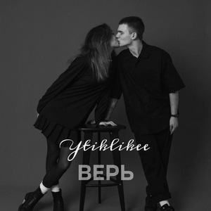 Верь