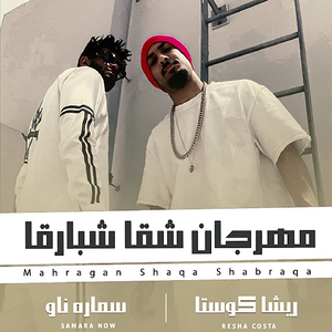 Mahragan Shaqa Shabraqa