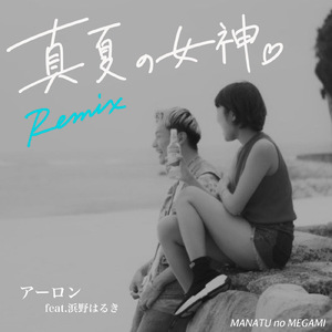 真夏の女神 (feat. 浜野はるき) [Remix]