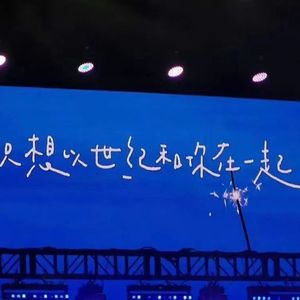 后会无期（cover：徐良/汪苏泷）