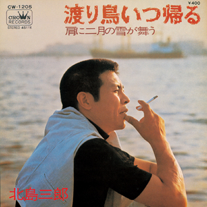 渡り鳥いつ帰る