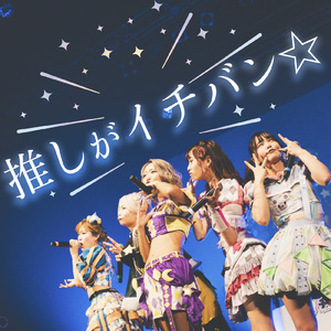 推しがイチバン☆