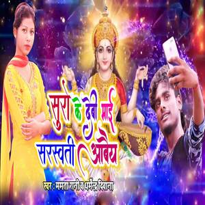 Suro Ke Debi Mai Sarsawati Aabaiya