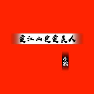 爱江山更爱美人Crane