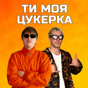 ТИ МОЯ ЦУКЕРКА