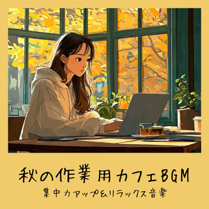 渋谷カフェラテと一緒に聴くメロディ (渋谷ジャズ)