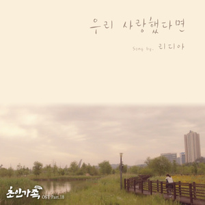 우리 사랑했다면 (Inst.)