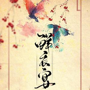 《鲜衣宴》同名ED