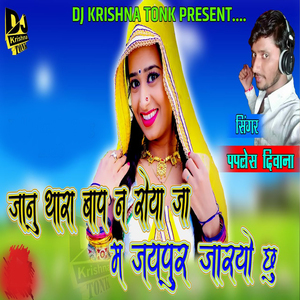 Thara Baap Ne Roya Ja Jaipur Ja Ryo Chu