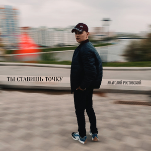 Ты ставишь точку