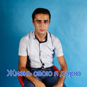 Жизнь свою я дарю