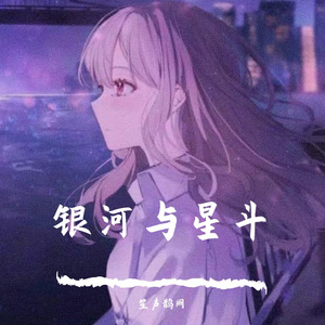 银河与星斗