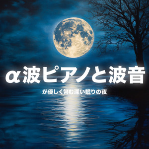 ゆったり 音楽 α波 (波音ver)