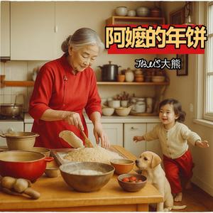 阿嬤的年饼--马年新春贺岁曲