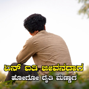 Een Ayti Jeevanadaga Hogo Daiti Mannaga