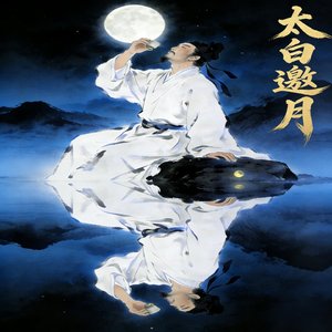 太白邀月