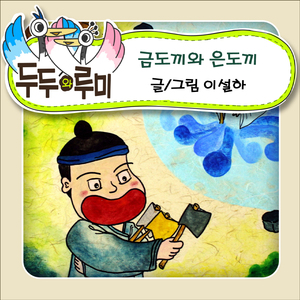 금도끼와 은도끼 2부