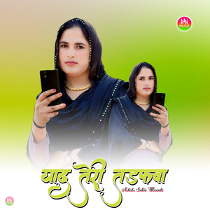 याद तेरी तड़फवा