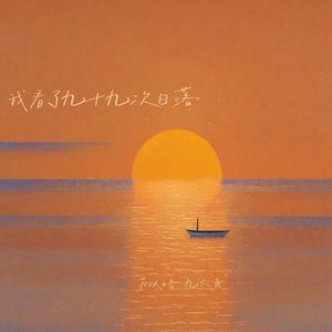 我看了九十九次日落