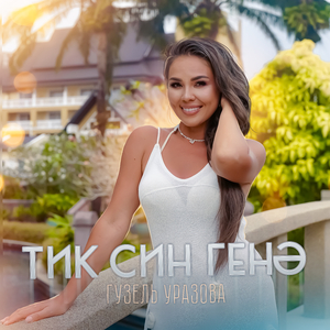 Тик син генэ