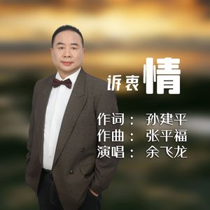 诉衷情