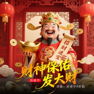 财神保佑发大财