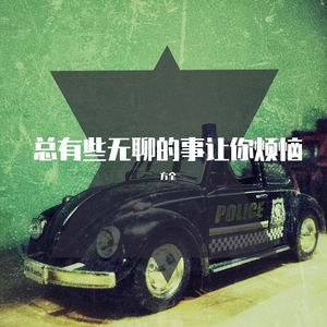 总有些无聊的事情烦恼着你