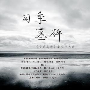 四季墓碑(剧情版)