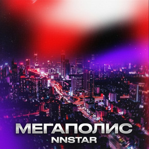 Мегаполис