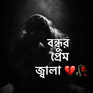 বন্ধুর প্রেম ও জ্বালা