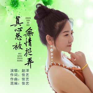 真心总被无情捉弄 (伤感版)