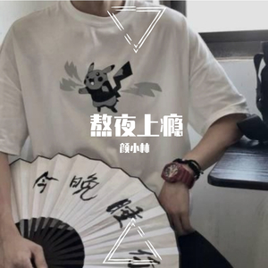 熬夜上瘾（翻自 刘亦心（可乐就是力量））